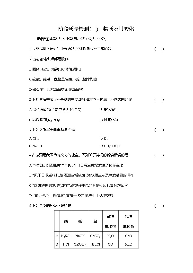 高一化学(人教版)必修一试题阶段质量检测(1)物质及其变化(Word版附解析)第1页