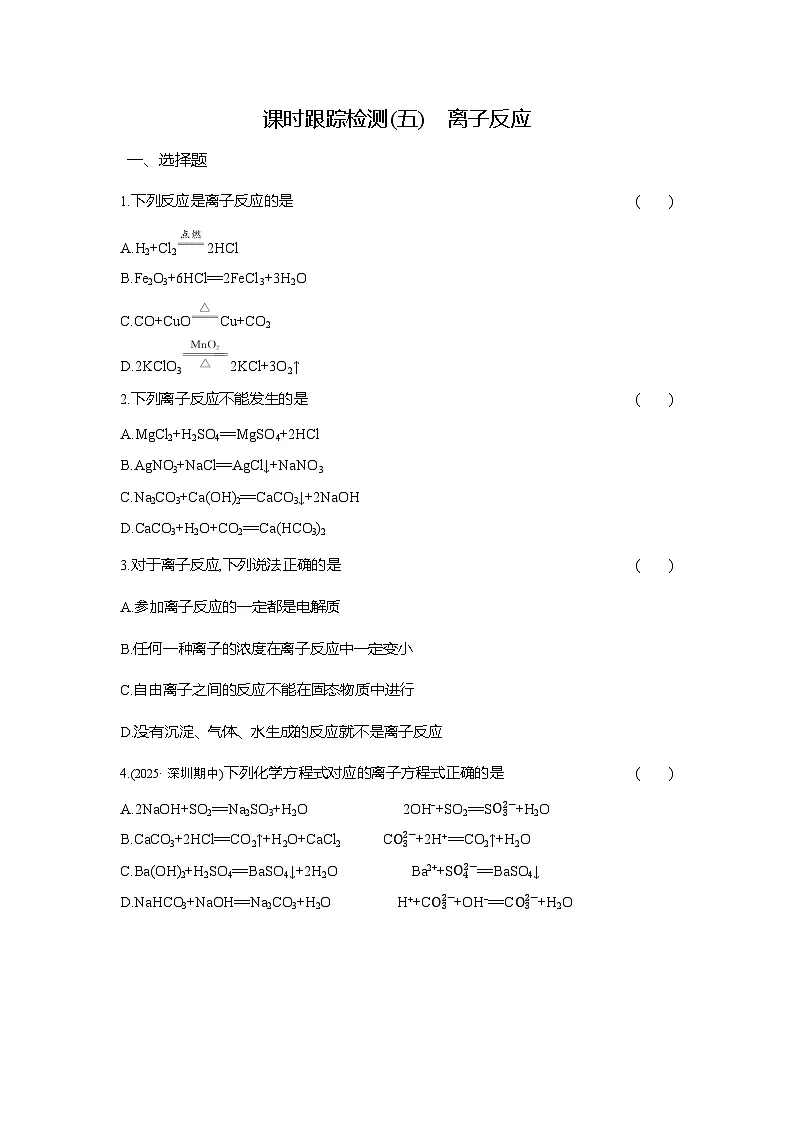 高一化学(人教版)必修一试题课时跟踪检测(5)离子反应(Word版附解析)第1页