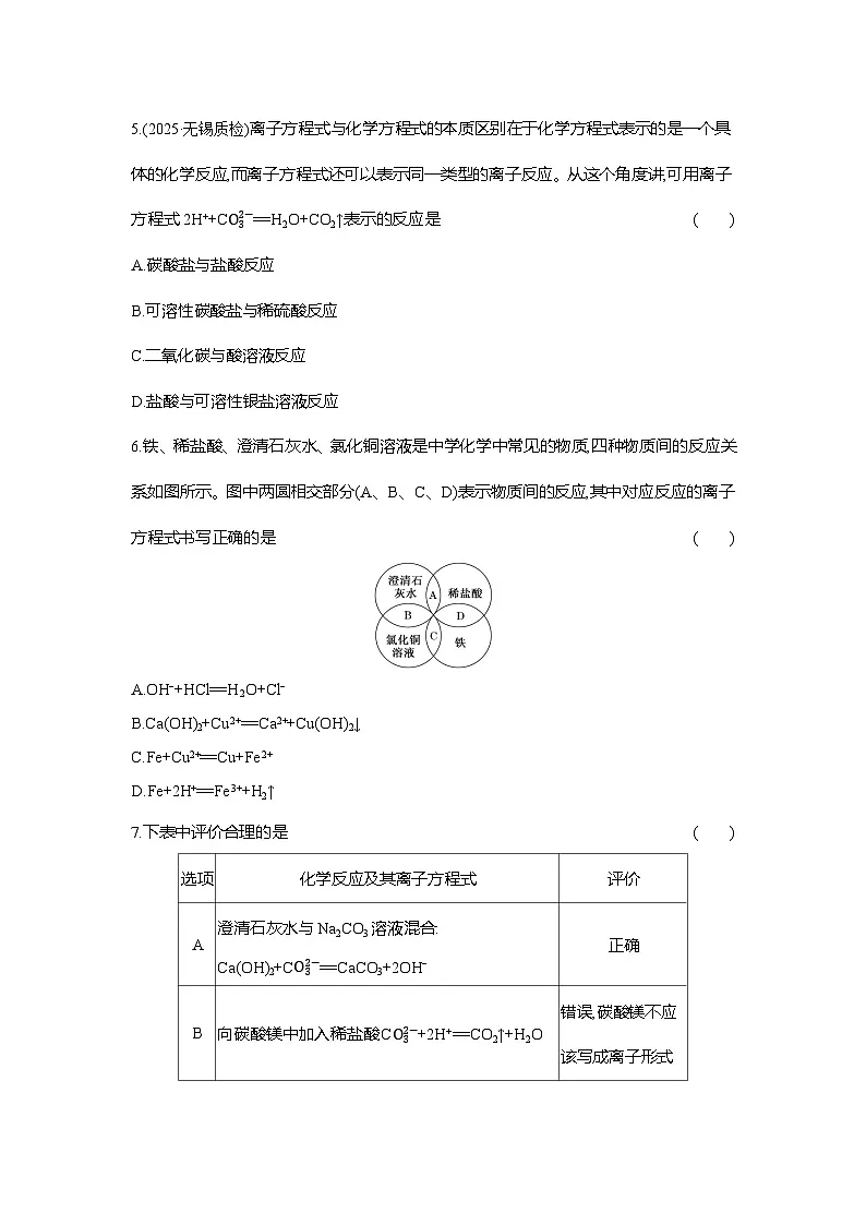 高一化学(人教版)必修一试题课时跟踪检测(5)离子反应(Word版附解析)第2页