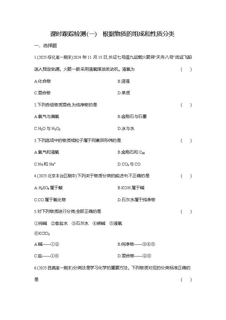 高一化学(人教版)必修一试题课时跟踪检测(1)根据物质的组成和性质分类(Word版附解析)第1页