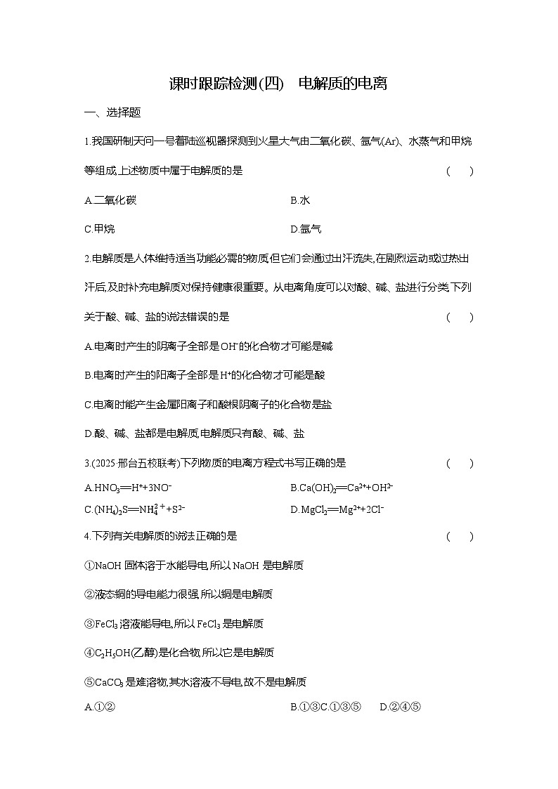 高一化学(人教版)必修一试题课时跟踪检测(4)电解质的电离(Word版附解析)第1页