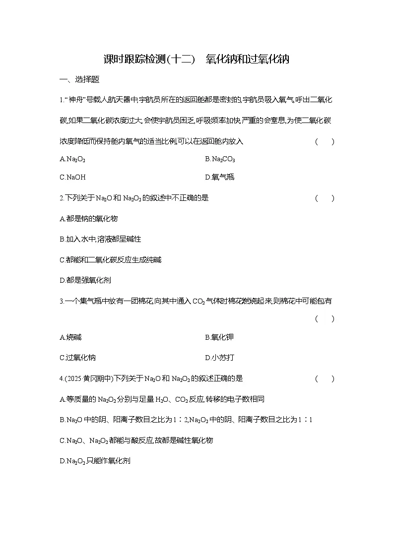 高一化学(人教版)必修一试题课时跟踪检测(12)氧化钠和过氧化钠(Word版附解析)第1页