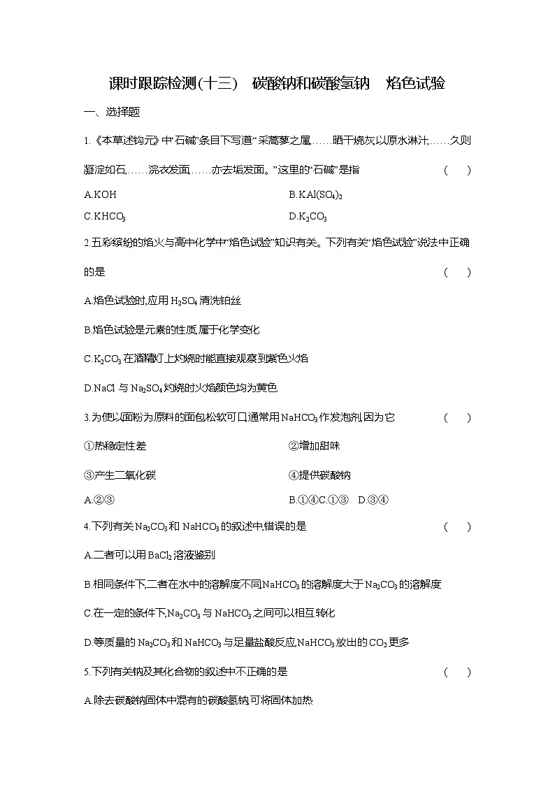 高一化学(人教版)必修一试题课时跟踪检测(13)碳酸钠和碳酸氢钠焰色试验(Word版附解析)第1页