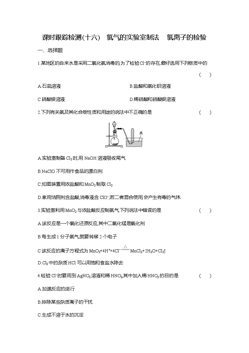 高一化学(人教版)必修一试题课时跟踪检测(16)氯气的实验室制法氯离子的检验(Word版附解析)第1页