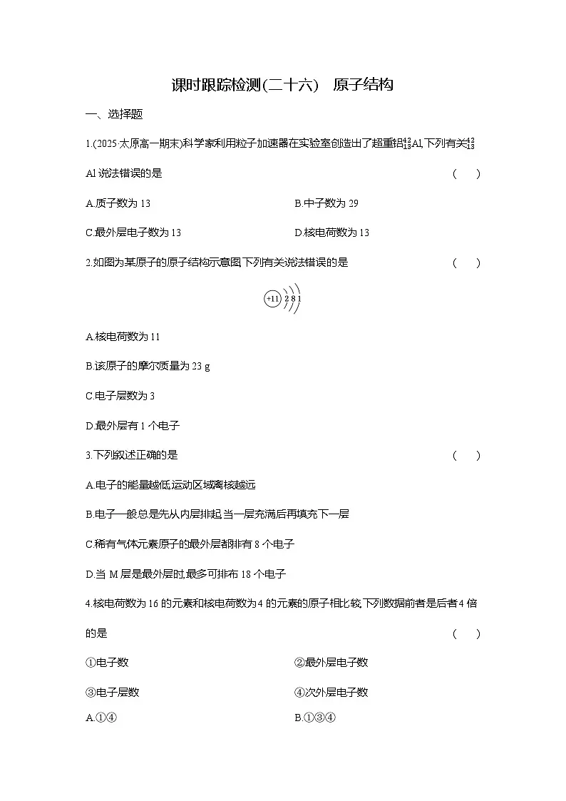 高一化学(人教版)必修一试题课时跟踪检测(26)原子结构(Word版附解析)第1页