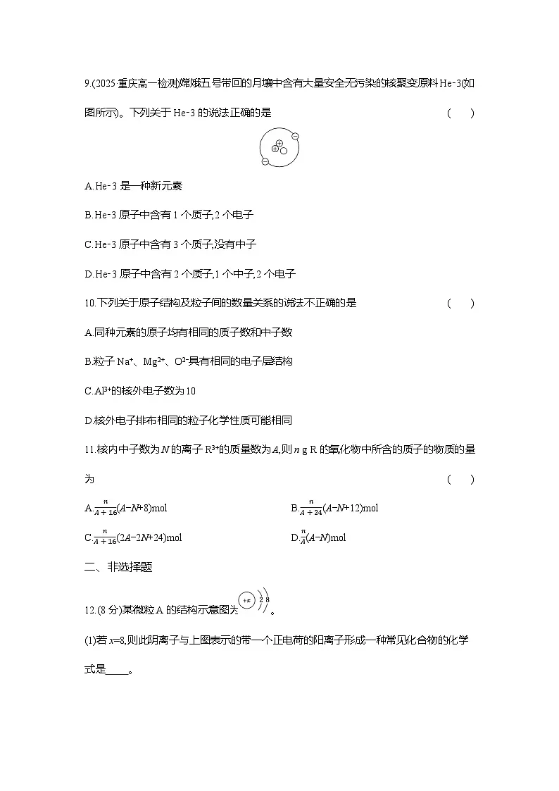 高一化学(人教版)必修一试题课时跟踪检测(26)原子结构(Word版附解析)第3页