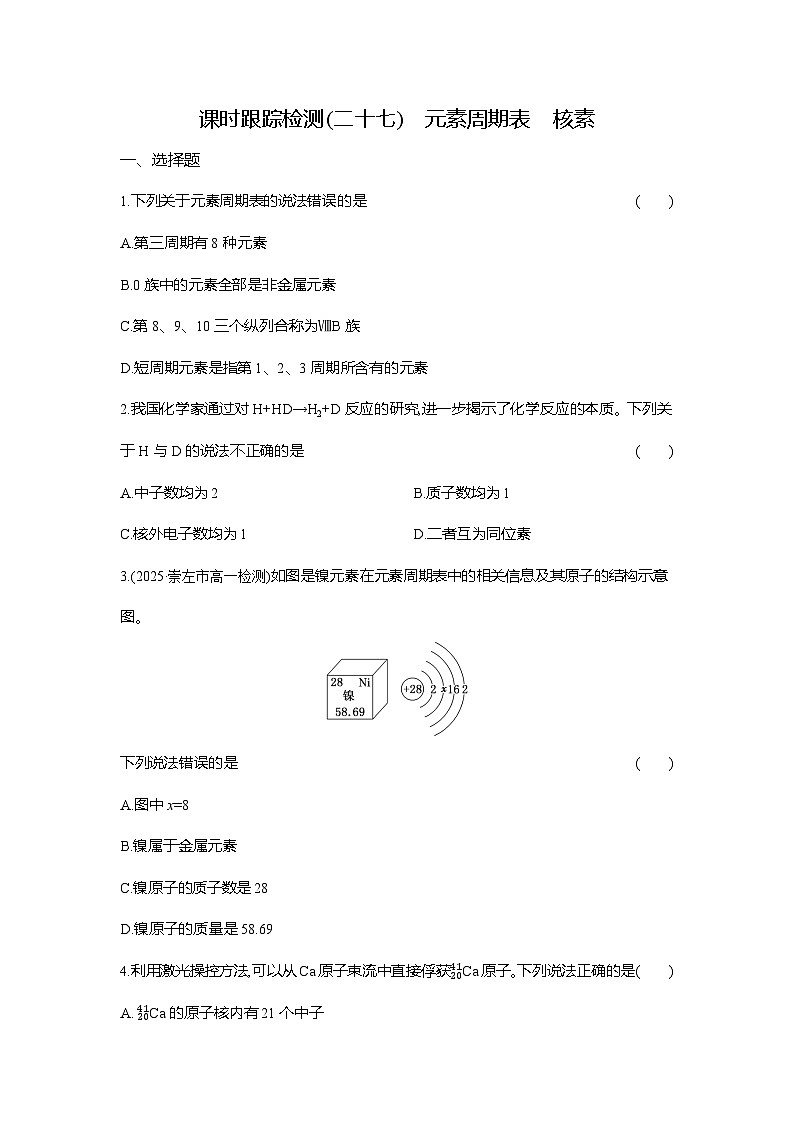 高一化学(人教版)必修一试题课时跟踪检测(27)元素周期表核素(Word版附解析)第1页