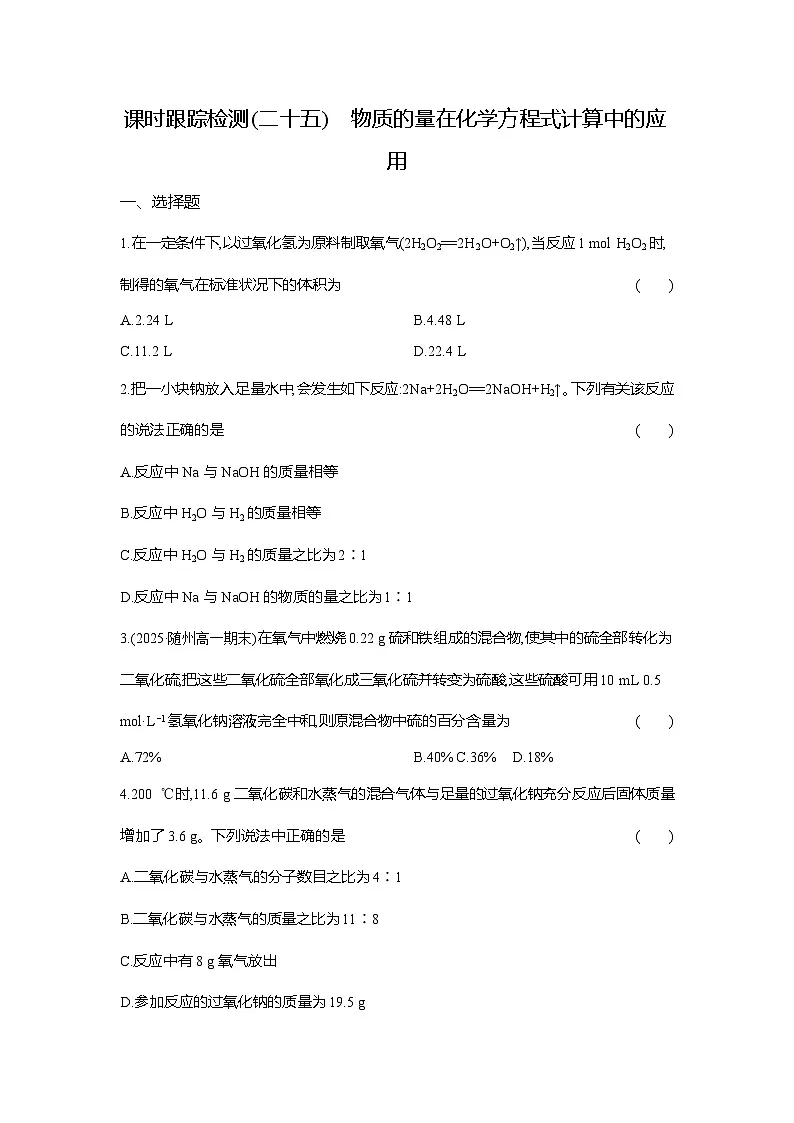 高一化学(人教版)必修一试题课时跟踪检测(25)物质的量在化学方程式计算中的应用(Word版附解析)第1页