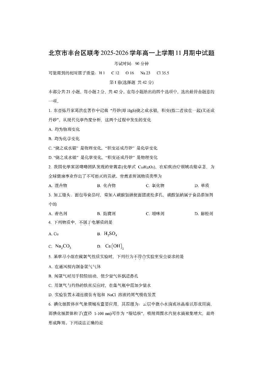 北京市丰台区联考2025-2026学年高一上学期11月期中化学试卷(学生版)第1页