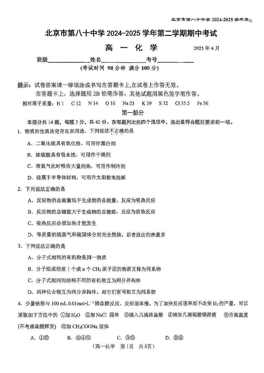 北京市第八十中学2024-2025学年高一下学期期中考试化学试题第1页