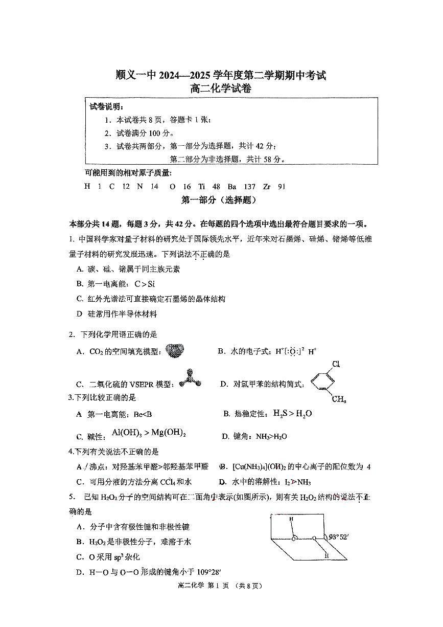 北京市顺义一中2024-2025学年高二下学期期中化学试题第1页
