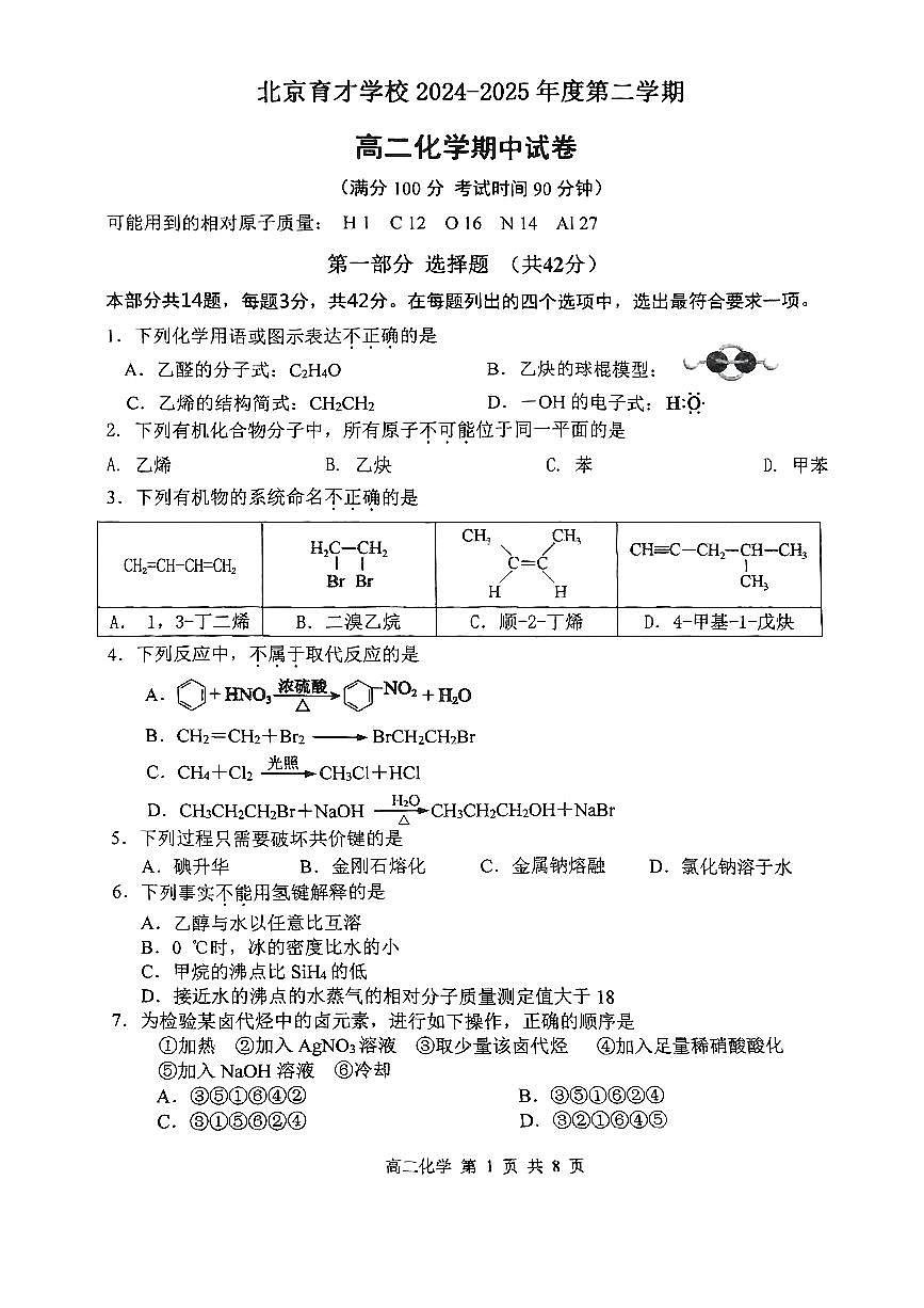 北京市育才学校2024-2025学年高二下学期期中考试 化学试题第1页