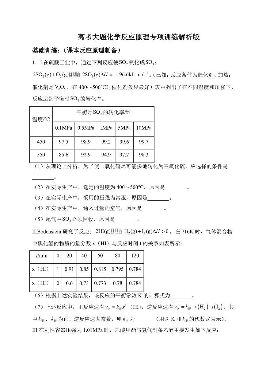 高考大题化学反应原理专项训练解析版第1页