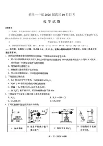 重庆市第一中学校2025-2026学年高三上学期10月月考化学试题及答案
