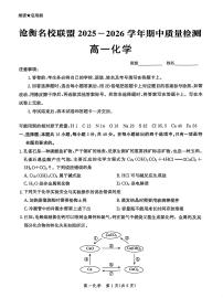 河北省沧衡名校联盟2025-2026学年高一上学期期中考试化学试卷（PDF版附解析）