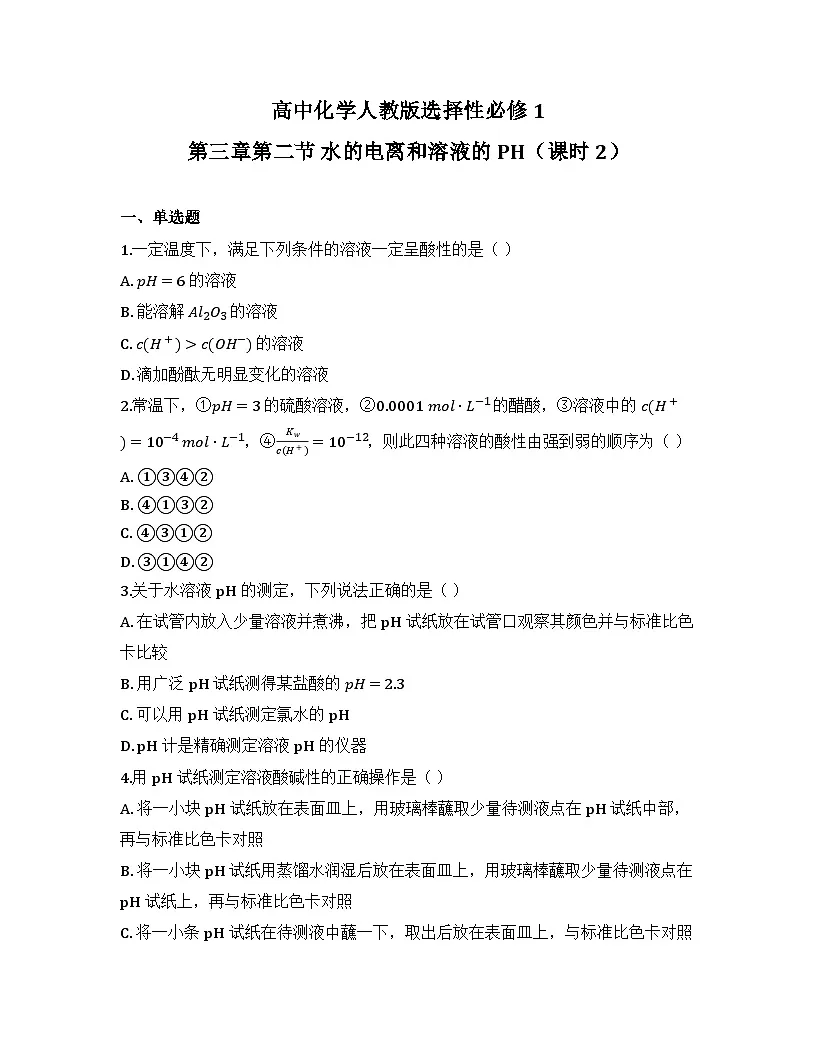 2025-2026高中化学人教版选择性必修1 第三章第二节 水的电离和溶液的PH(课时2)同步练习(及答案)第1页