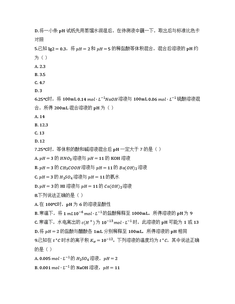 2025-2026高中化学人教版选择性必修1 第三章第二节 水的电离和溶液的PH(课时2)同步练习(及答案)第2页