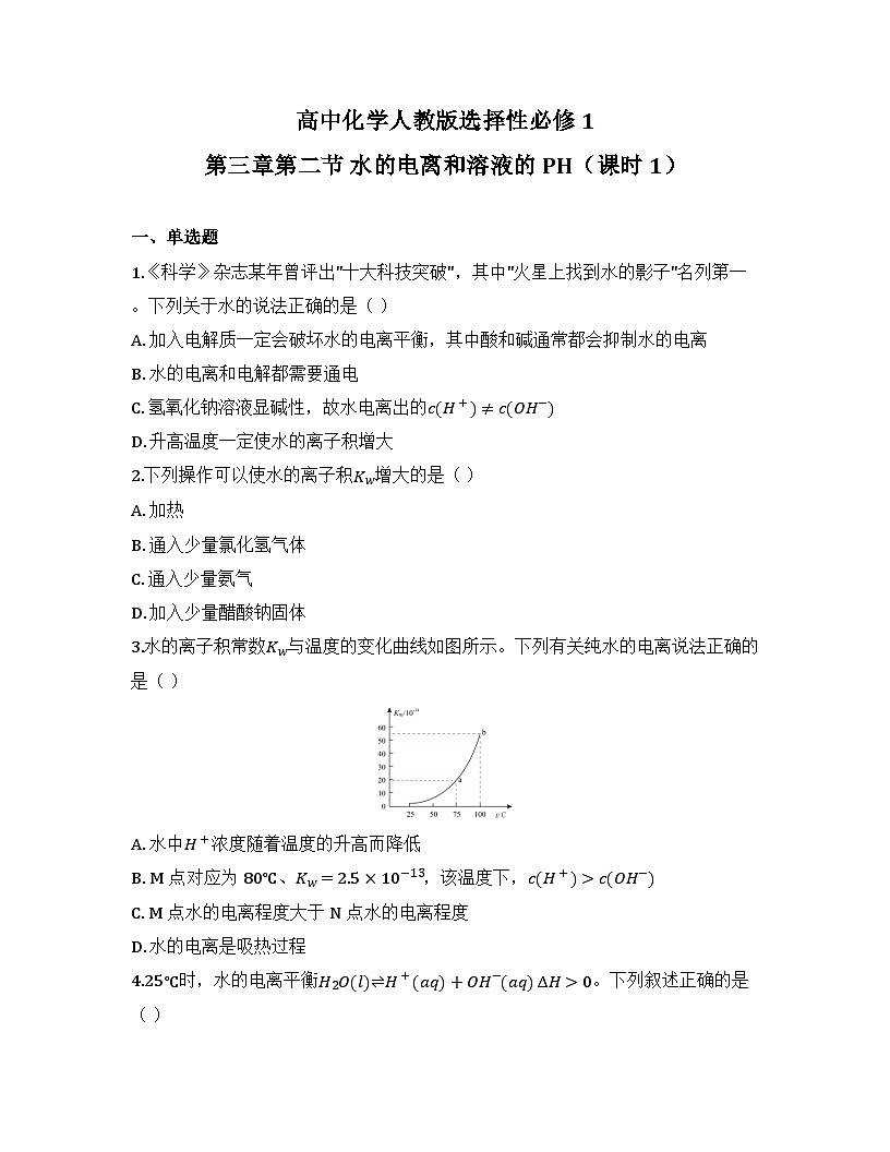 2025-2026高中化学人教版选择性必修1 第三章第二节 水的电离和溶液的PH(课时1)同步练习(及答案)第1页