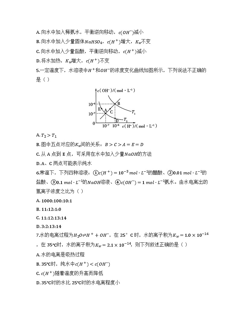 2025-2026高中化学人教版选择性必修1 第三章第二节 水的电离和溶液的PH(课时1)同步练习(及答案)第2页