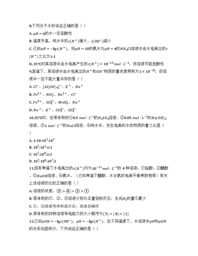 2025-2026高中化学人教版选择性必修1 第三章第二节 水的电离和溶液的PH(课时1)同步练习(及答案)第3页