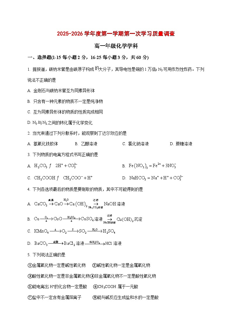 2025_2026学年天津市蓟州区第一中学高一上册第一次月考化学试题【附答案】第1页