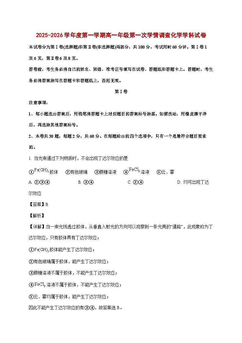 2025_2026学年天津市南开翔宇学校高一上册第一次月考化学试题(含解析)第1页