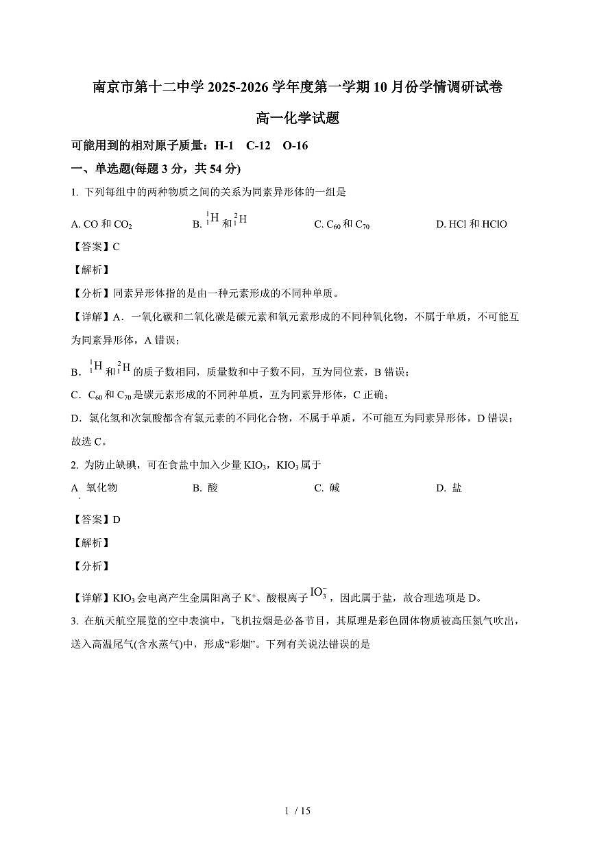 2025-2026学年江苏省南京市第十二中学高一上学期第一次月考化学试卷(含解析)第1页