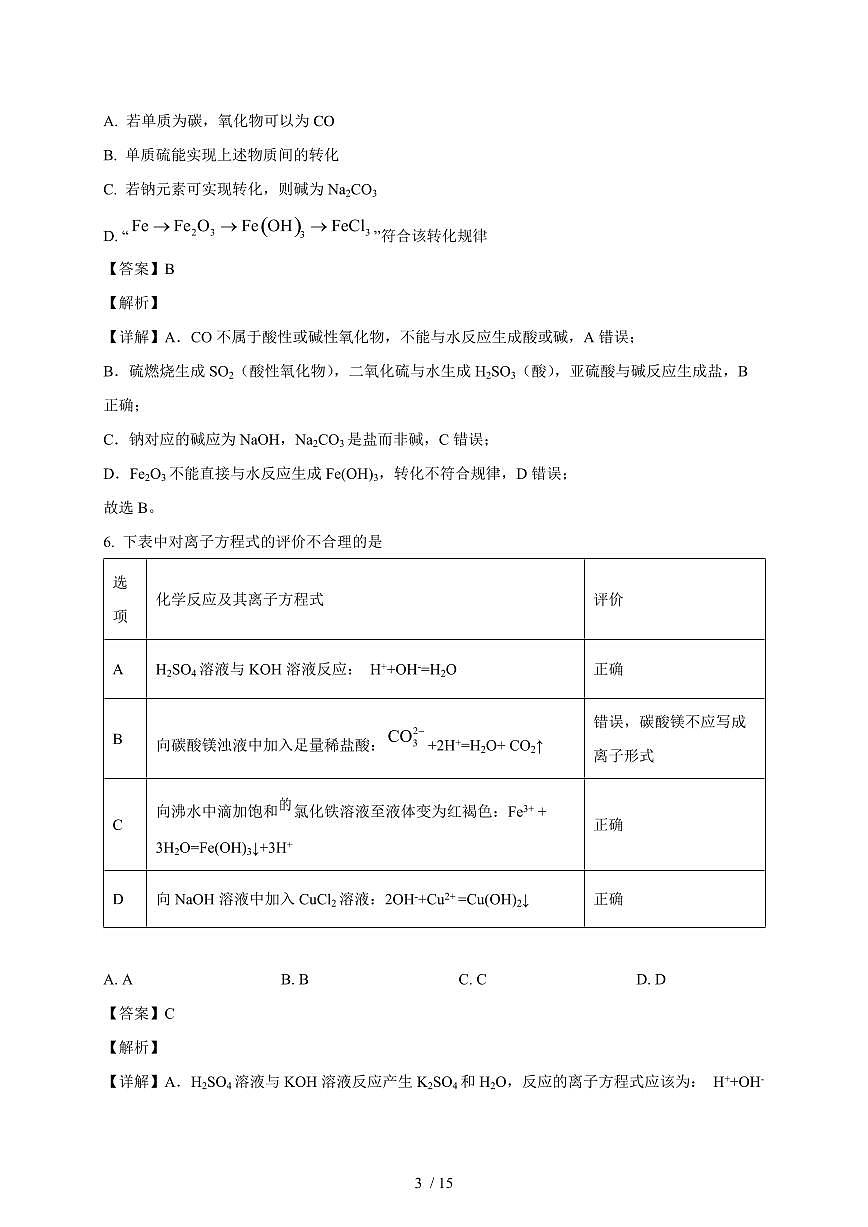 2025-2026学年江苏省南京市第十二中学高一上学期第一次月考化学试卷(含解析)第3页
