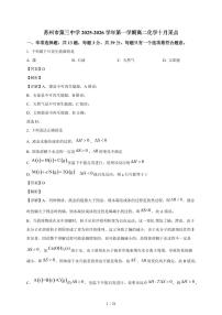 2025-2026学年江苏省苏州市姑苏区苏州第三中学高二上学期（10月）月考化学试卷（含解析）