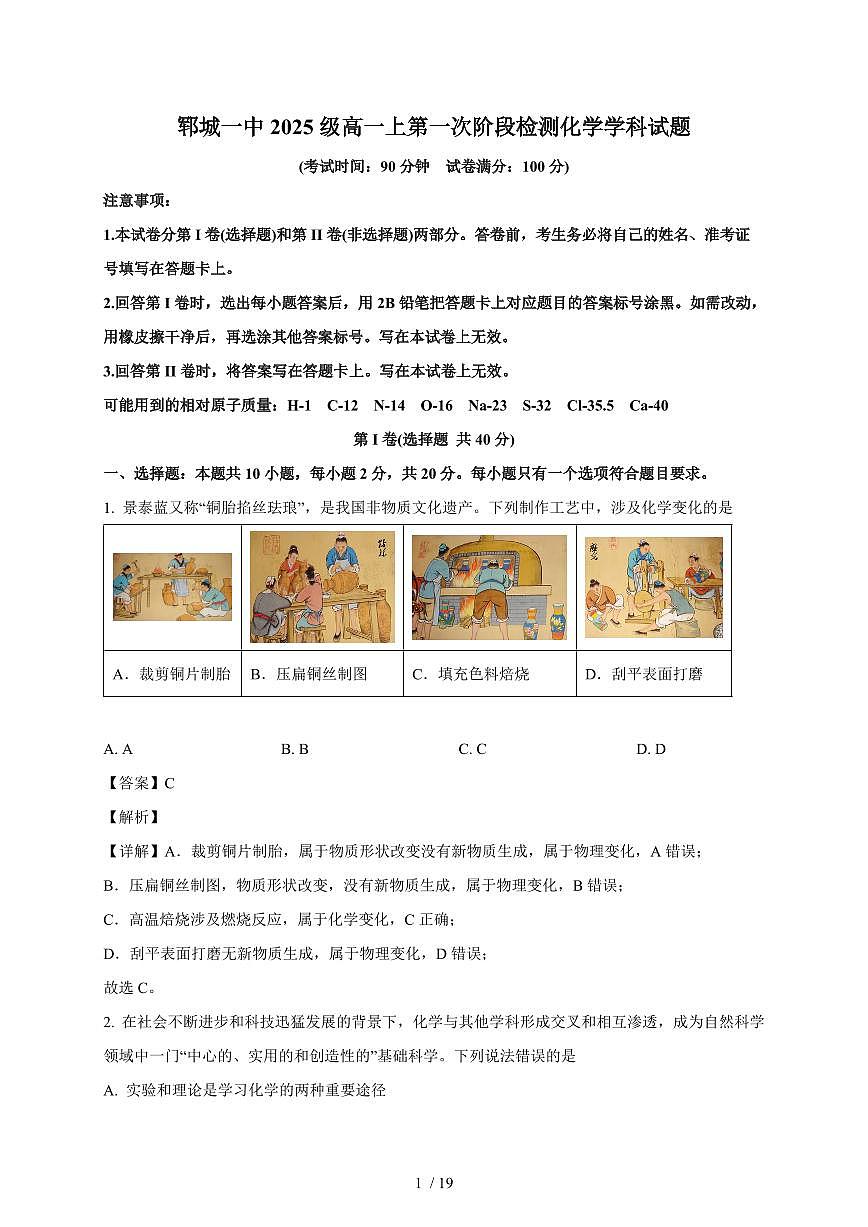 2025-2026学年山东省菏泽市郓城县第一中学高一上学期(10月)月考化学试卷(含解析)第1页