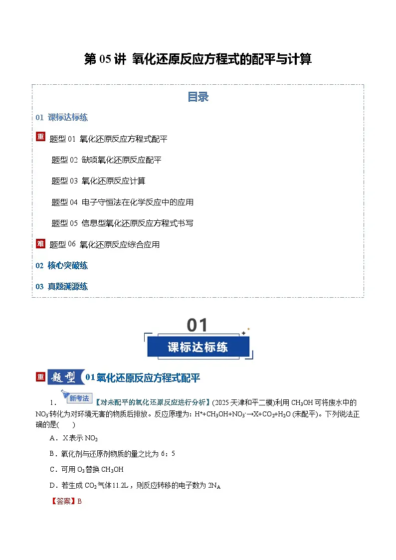 高考化学一轮复习-氧化还原反应方程式的配平与计算(专项训练)(全国通用)(解析版)第1页