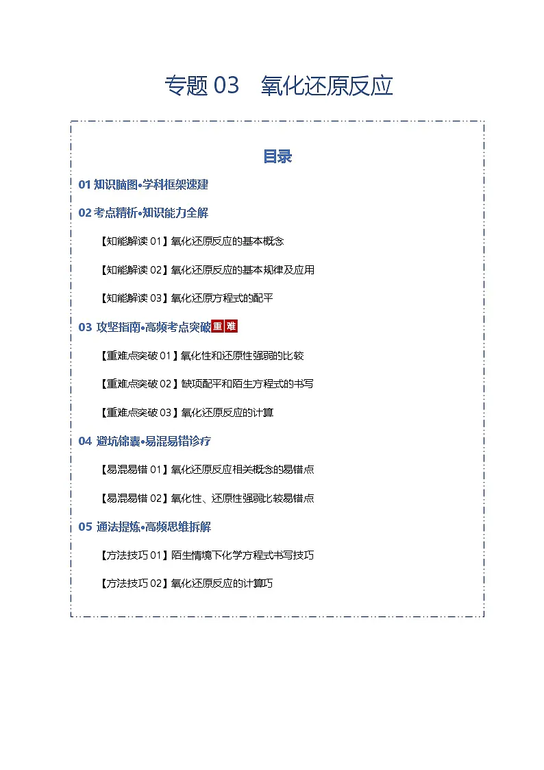 高考化学一轮复习-氧化还原反应(知识清单)(全国通用)(解析版)第1页