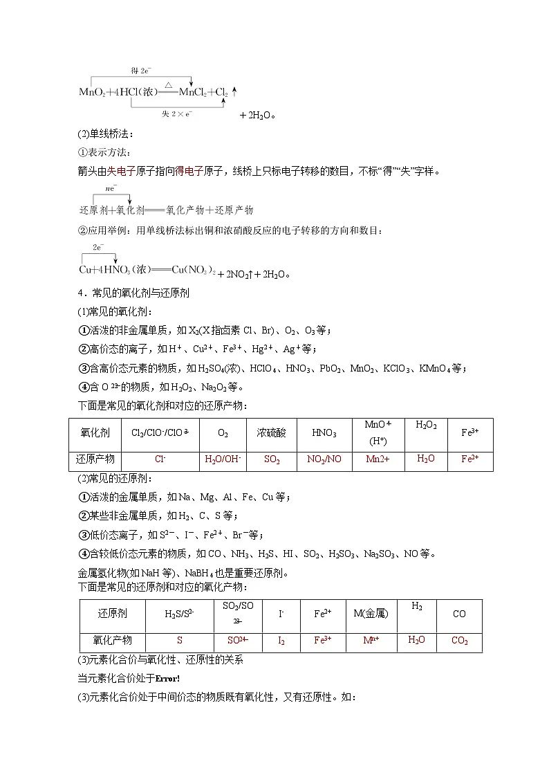 高考化学一轮复习-氧化还原反应(知识清单)(全国通用)(解析版)第3页