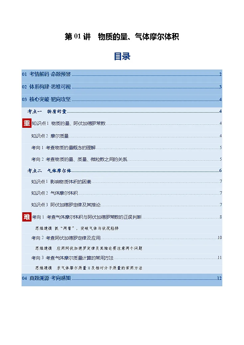 高考化学一轮复习-物质的量、气体摩尔体积(复习讲义)(全国通用)(原卷版)第1页