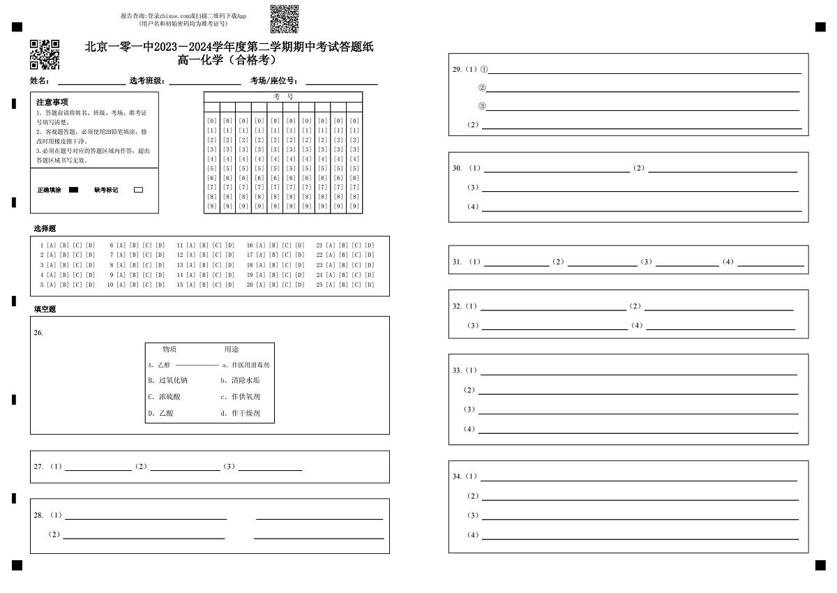 北京一零一中2023-2024学年度第二学期期中考试答题纸高一化学(合格考)第1页