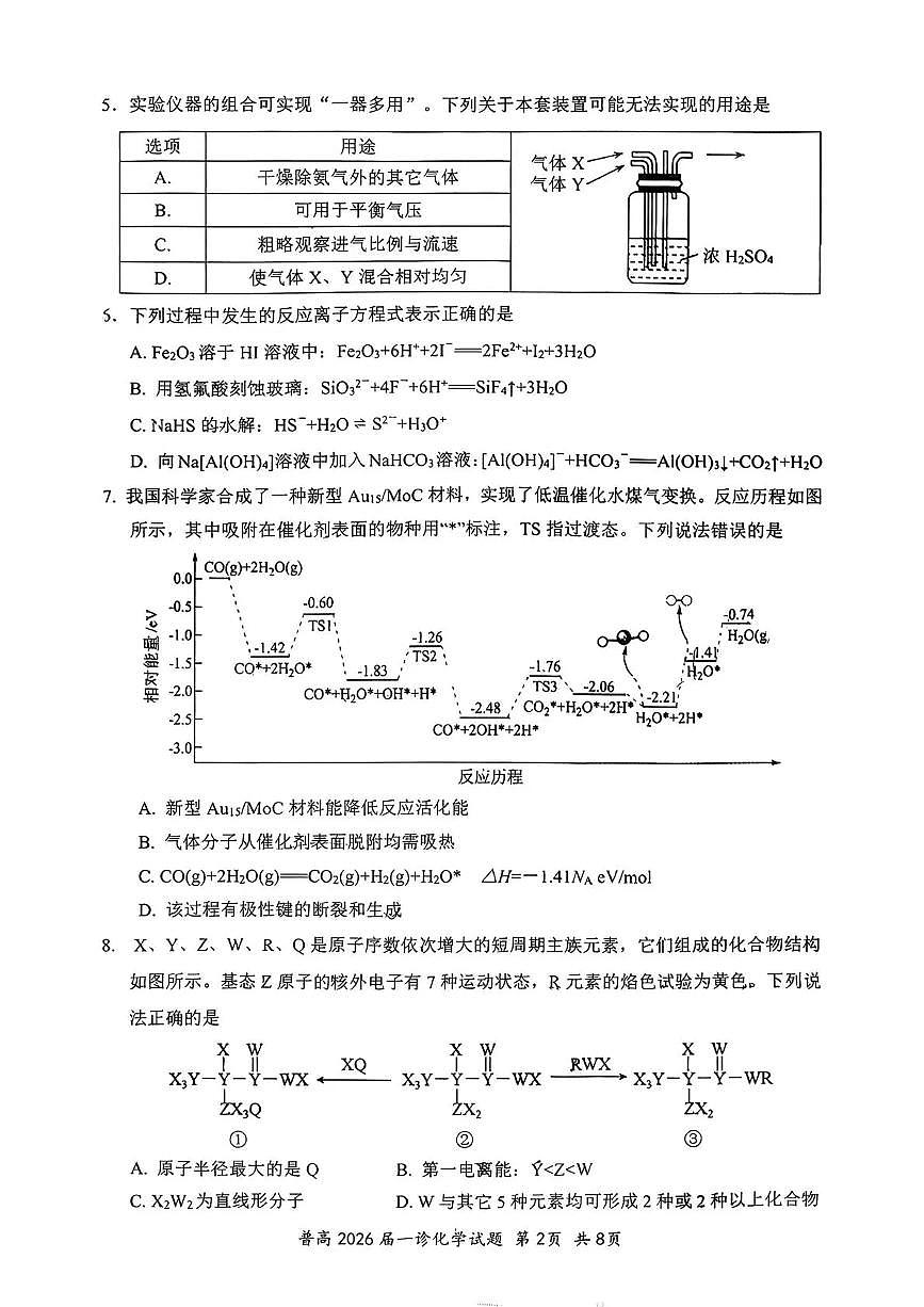 四川省自贡市普高2026届第一次诊断性考试化学第2页
