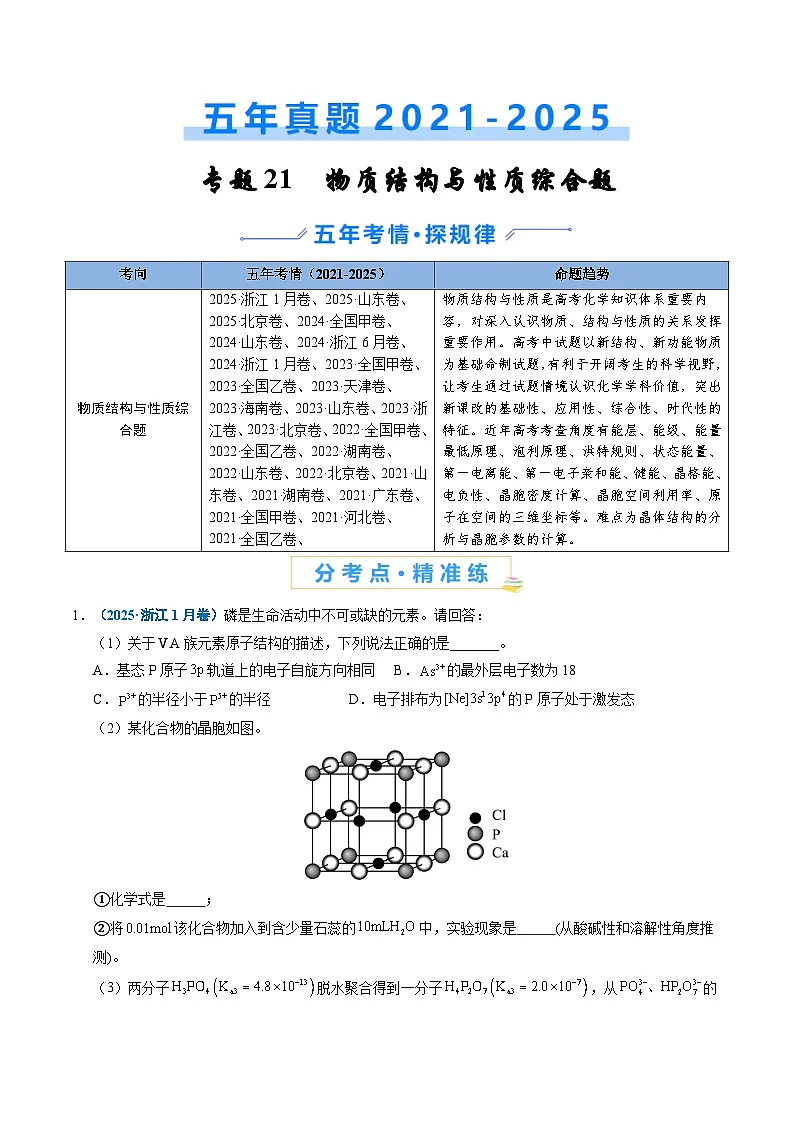 专题21 物质结构与性质综合题 Word版含解析第1页