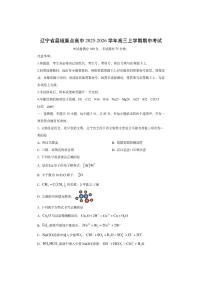 辽宁省县域重点高中2025-2026学年高三上学期期中考试化学试卷（学生版）