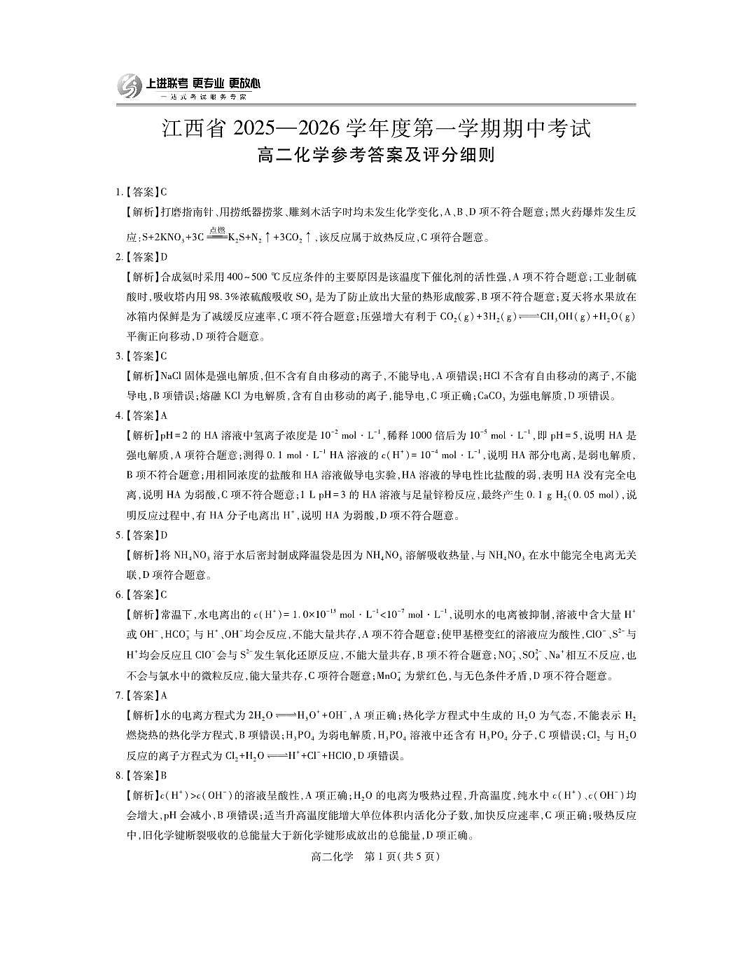 江西省上进联考2025-2026学年高二上学期11月期中考试·化学答案第1页