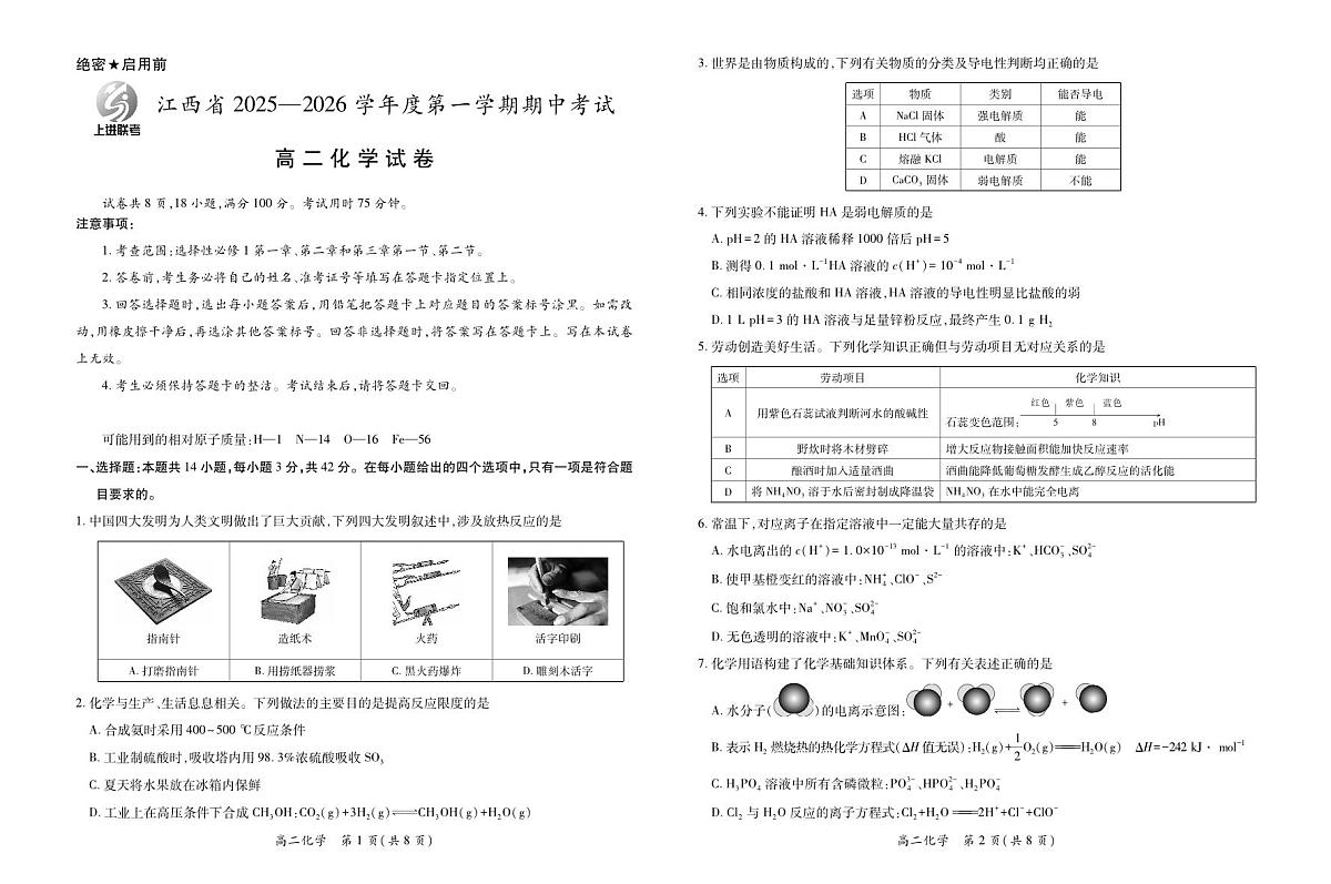 江西省上进联考2025-2026学年高二上学期11月期中考试·化学第1页