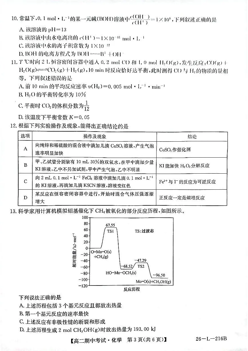 安徽省县中联盟2025-2026学年第一学期高二期中考试(26-L-216B)-化学第3页