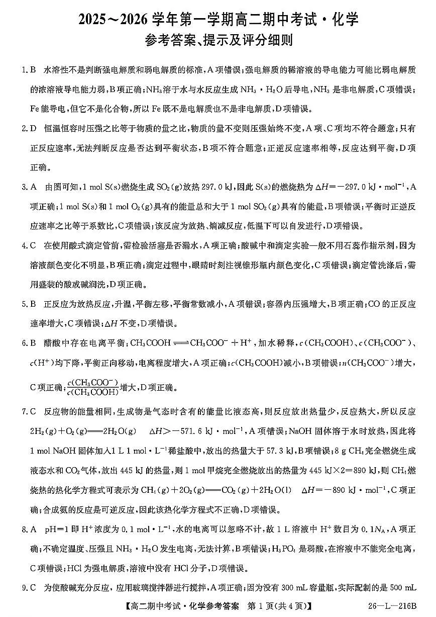 安徽省县中联盟2025-2026学年第一学期高二期中考试(26-L-216B)-化学DA第1页