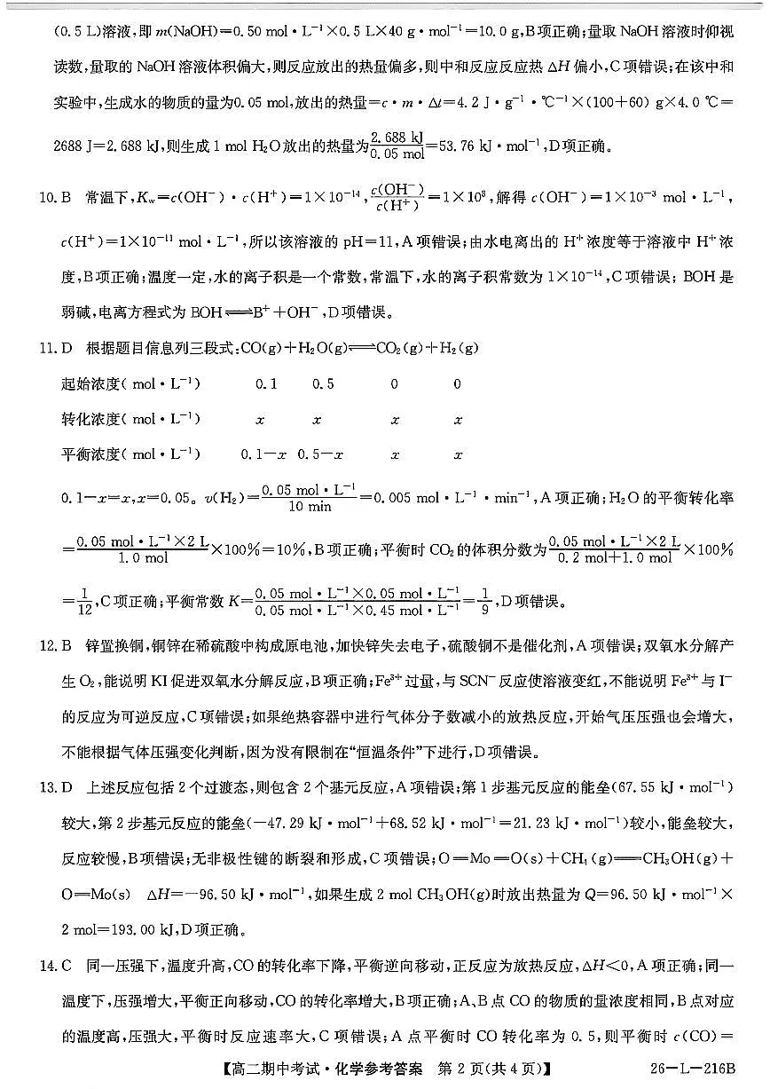 安徽省县中联盟2025-2026学年第一学期高二期中考试(26-L-216B)-化学DA第2页