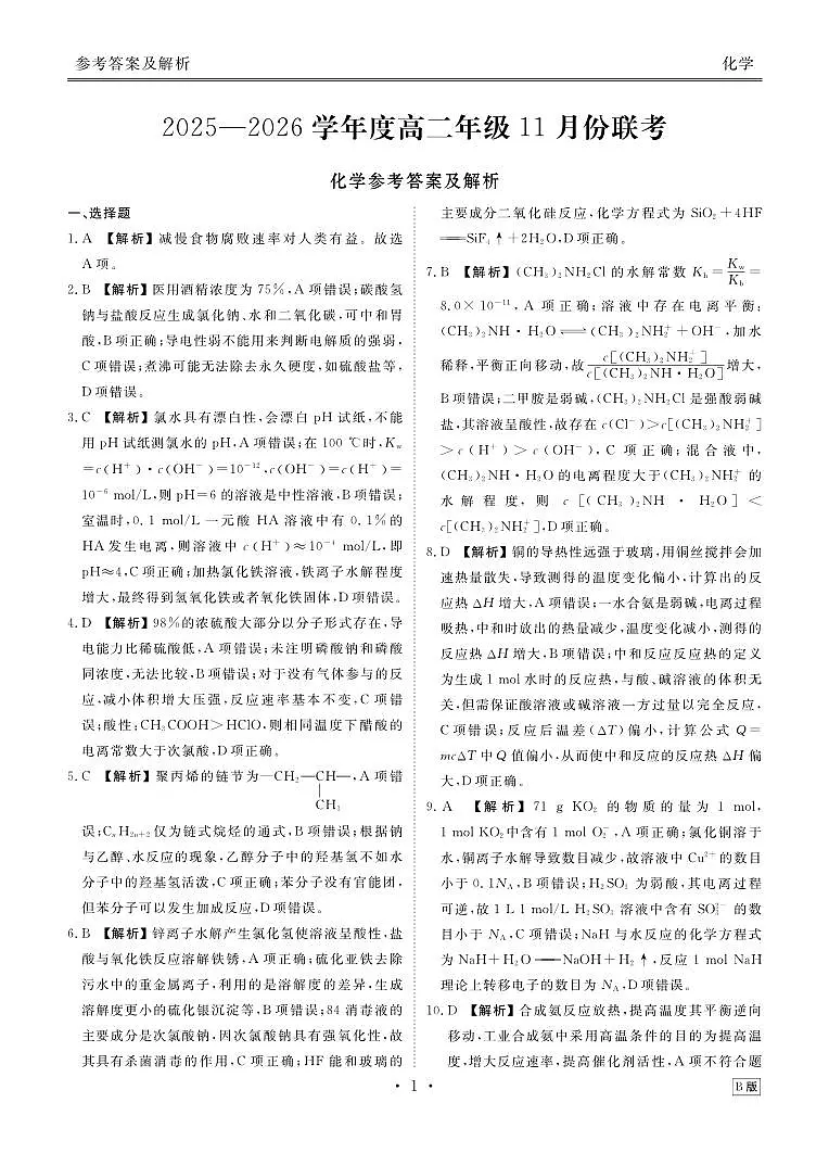 高二化学答案B版(2025-2026学年度11月份联考)第1页