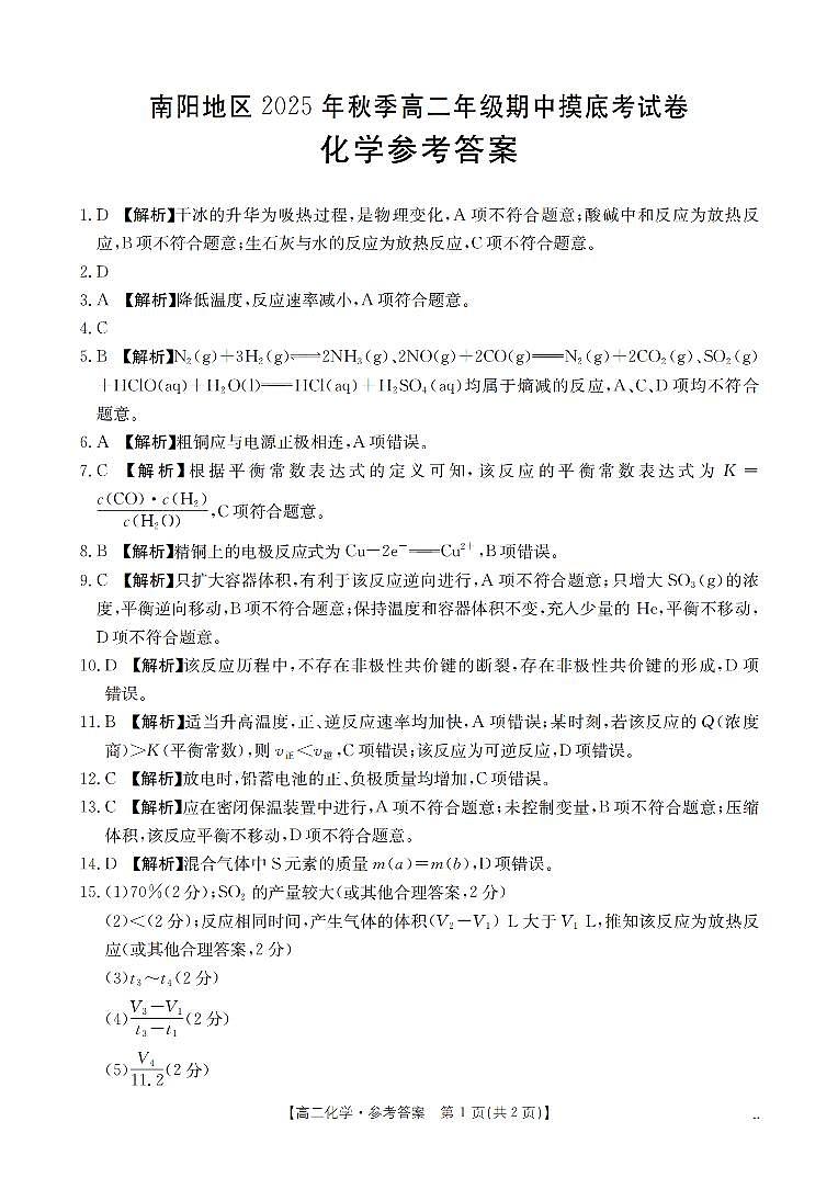 南阳地区2025年秋季高二年级上学期期中摸底考试卷(26-95B)化学答案第1页
