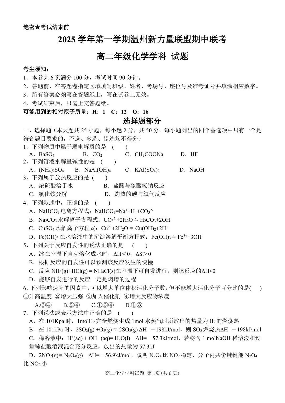 浙江省温州市新力量联盟2025-2026学年高二上学期11月期中化学试卷(含答案)第1页