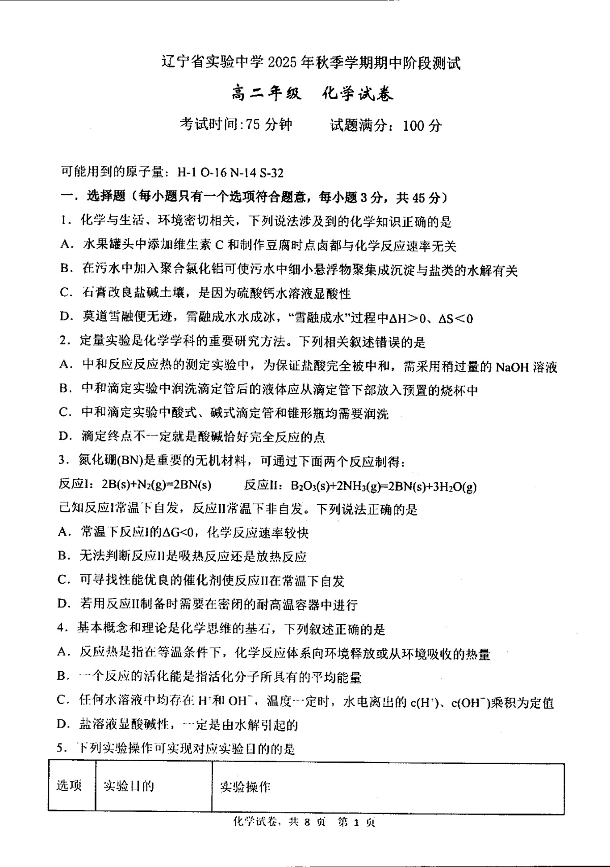 辽宁省实验中学2025-2026学年高二上学期期中阶段测试 化学试卷第1页
