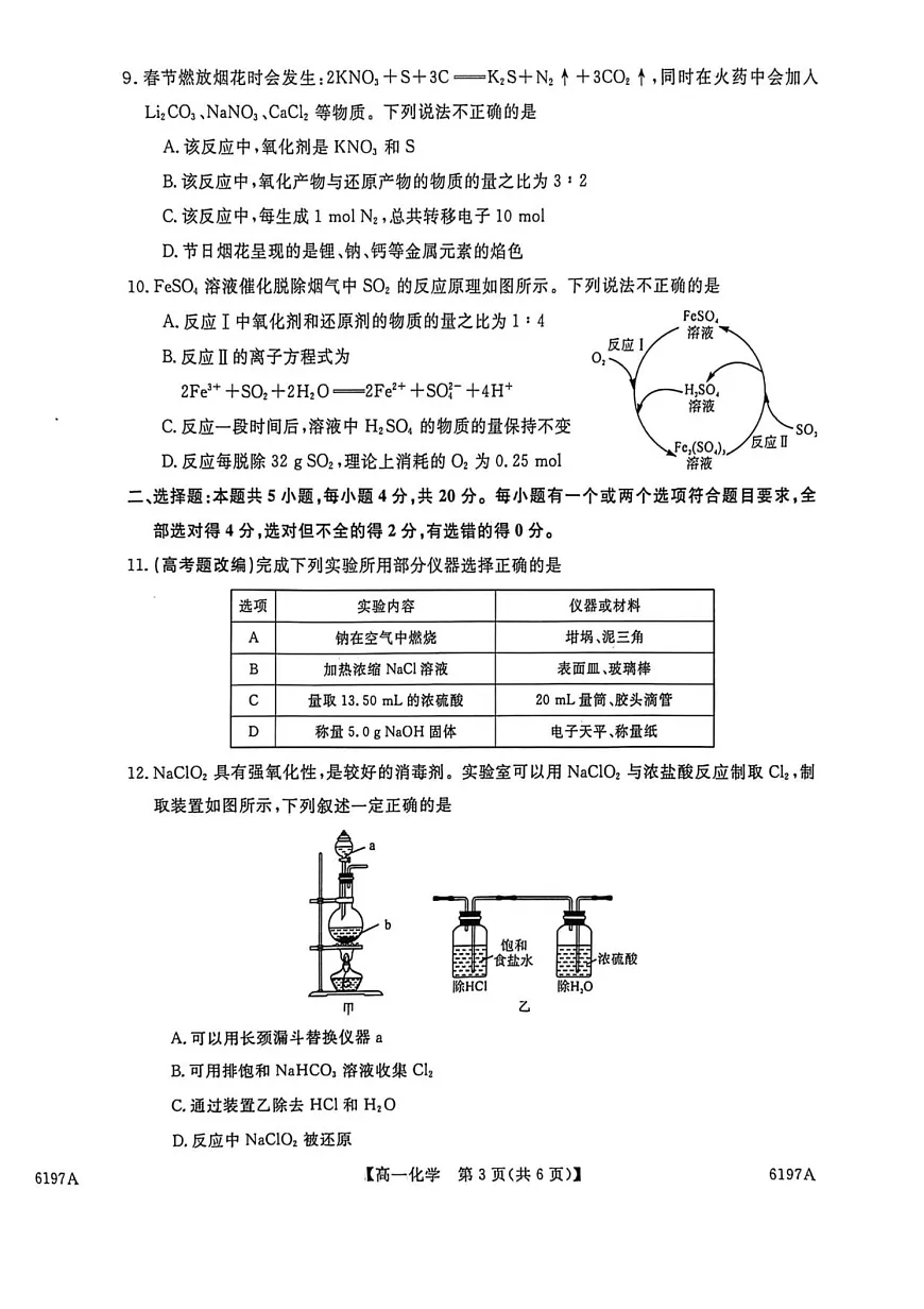 山东省菏泽市鄄城县第一中学2025-2026学年高一上学期12月月考化学试题第3页
