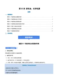 高考化学一轮复习-原电池、化学电源（举一反三讲义）（原卷版）