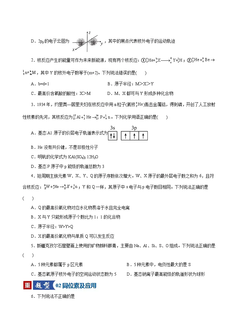 高考化学一轮复习-原子结构与性质(专项训练)(全国通用)(原卷版)第2页
